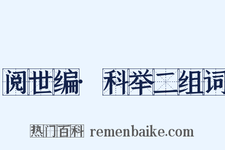 阅世编·科举二组词是什么意思的图片